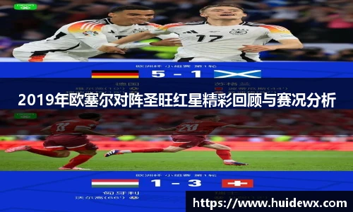 2019年欧塞尔对阵圣旺红星精彩回顾与赛况分析