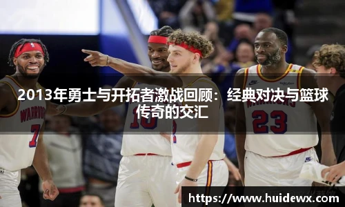 2013年勇士与开拓者激战回顾：经典对决与篮球传奇的交汇