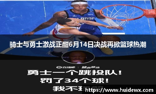 骑士与勇士激战正酣6月14日决战再掀篮球热潮