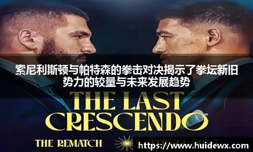 索尼利斯顿与帕特森的拳击对决揭示了拳坛新旧势力的较量与未来发展趋势