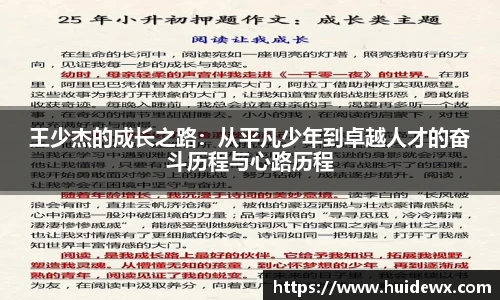 王少杰的成长之路：从平凡少年到卓越人才的奋斗历程与心路历程
