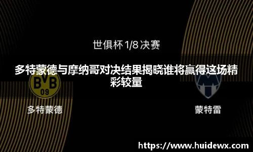 多特蒙德与摩纳哥对决结果揭晓谁将赢得这场精彩较量