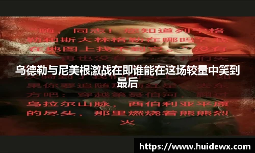 乌德勒与尼美根激战在即谁能在这场较量中笑到最后