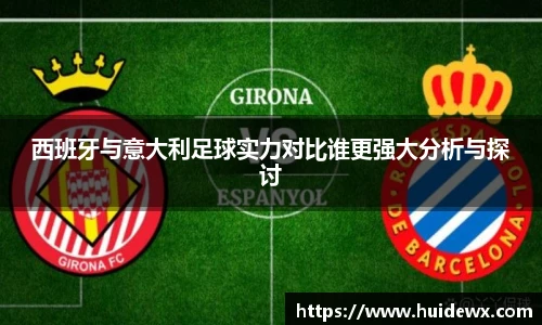 西班牙与意大利足球实力对比谁更强大分析与探讨