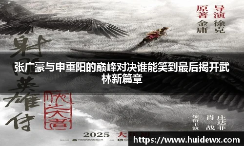 张广豪与申重阳的巅峰对决谁能笑到最后揭开武林新篇章